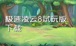 极速凌云8试玩版下载