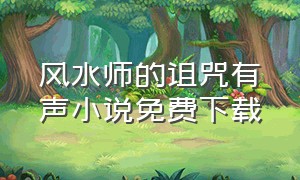 风水师的诅咒有声小说免费下载