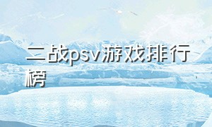 二战psv游戏排行榜