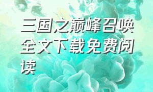 三国之巅峰召唤全文下载免费阅读