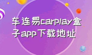 车连易carplay盒子app下载地址