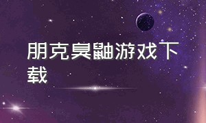 朋克臭鼬游戏下载