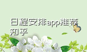 日程安排app推荐知乎