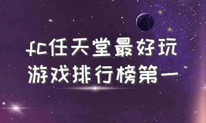 fc任天堂最好玩游戏排行榜第一