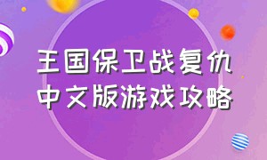 王国保卫战复仇中文版游戏攻略