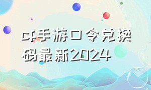 cf手游口令兑换码最新2024