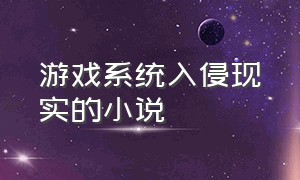 游戏系统入侵现实的小说