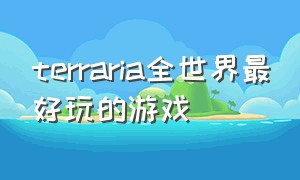 terraria全世界最好玩的游戏