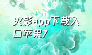 火影app下载入口苹果7