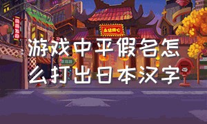 游戏中平假名怎么打出日本汉字