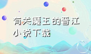 有关魔王的晋江小说下载