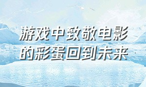 游戏中致敬电影的彩蛋回到未来