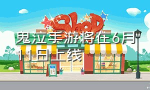 鬼泣手游将在6月11日上线