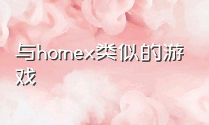 与hornex类似的游戏