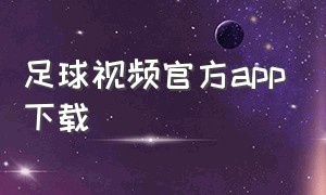 足球视频官方app下载