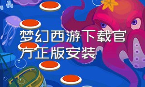 梦幻西游下载官方正版安装