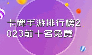 卡牌手游排行榜2023前十名免费