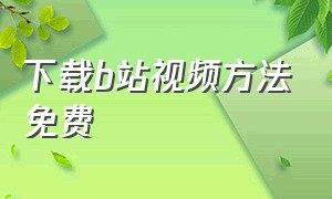 下载b站视频方法免费