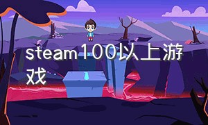 steam100以上游戏