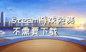 steam游戏免费不需要下载