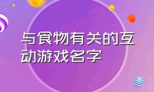 与食物有关的互动游戏名字