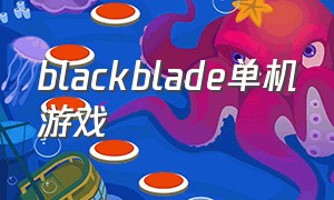 blackblade单机游戏