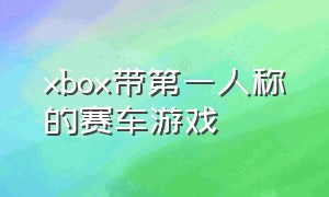 xbox带第一人称的赛车游戏