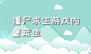 僵尸求生游戏内置菜单