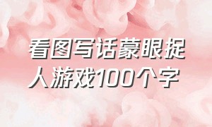 看图写话蒙眼捉人游戏100个字