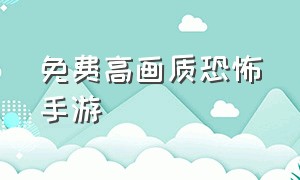 免费高画质恐怖手游