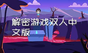 解密游戏双人中文版