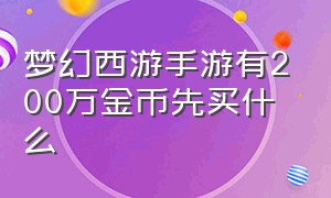 梦幻西游手游有200万金币先买什么