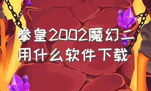 拳皇2002魔幻二用什么软件下载