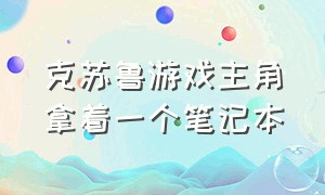 克苏鲁游戏主角拿着一个笔记本