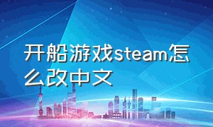 开船游戏steam怎么改中文