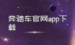 奔驰车官网app下载