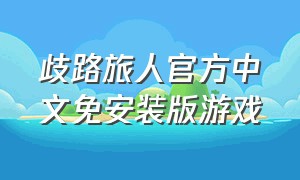 歧路旅人官方中文免安装版游戏