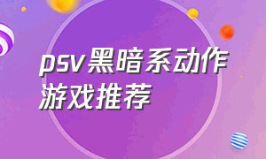 psv黑暗系动作游戏推荐