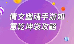 倩女幽魂手游如意乾坤袋攻略