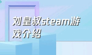 刘皇叔steam游戏介绍