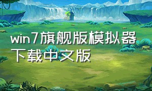 win7旗舰版模拟器下载中文版