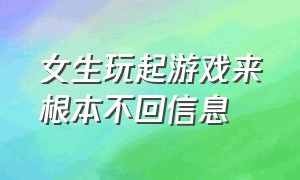 女生玩起游戏来根本不回信息