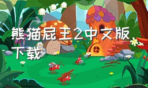 熊猫屁王2中文版下载