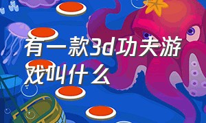 有一款3d功夫游戏叫什么