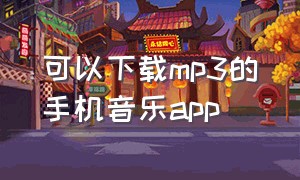 可以下载mp3的手机音乐app