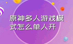 原神多人游戏模式怎么单人开