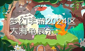 梦幻手游2024区大海龟展示