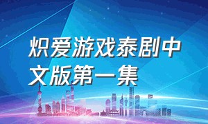 炽爱游戏泰剧中文版第一集