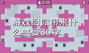 游戏给你带来什么感受30字