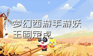 梦幻西游手游妖王固定点